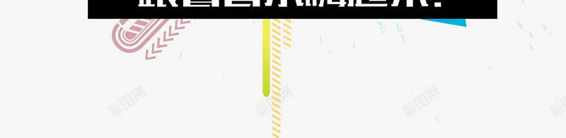 炫彩潮流音乐节艺术字png免抠素材_新图网 https://ixintu.com AI 动感 潮流 炫彩 箭头 艺术字 音乐节 音响 麦穗