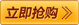 立即抢购按钮六一儿童节png免抠素材_新图网 https://ixintu.com 六一儿童节 抢购 按钮 立即