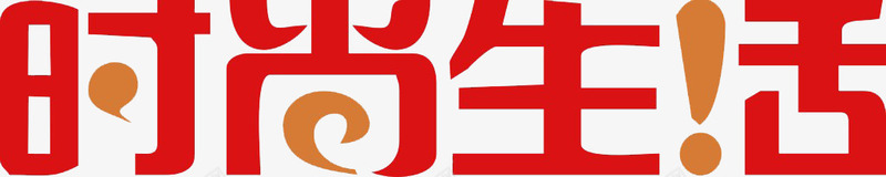 时尚生活艺术字png免抠素材_新图网 https://ixintu.com 时尚 汉字 生活 红色 艺术字