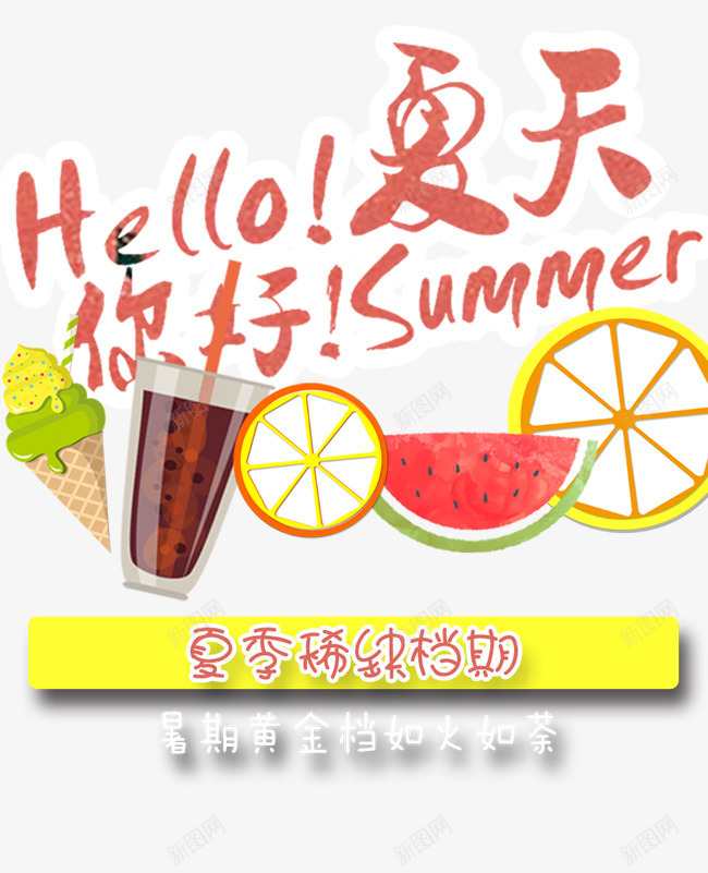 你好夏天暑期档器png免抠素材_新图网 https://ixintu.com 你好夏天儿童摄影暑期档器免费下载 儿童摄影 夏天 暑期档期