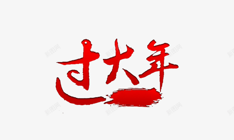 过大年艺术字png免抠素材_新图网 https://ixintu.com 红色 艺术字 过大年 过年