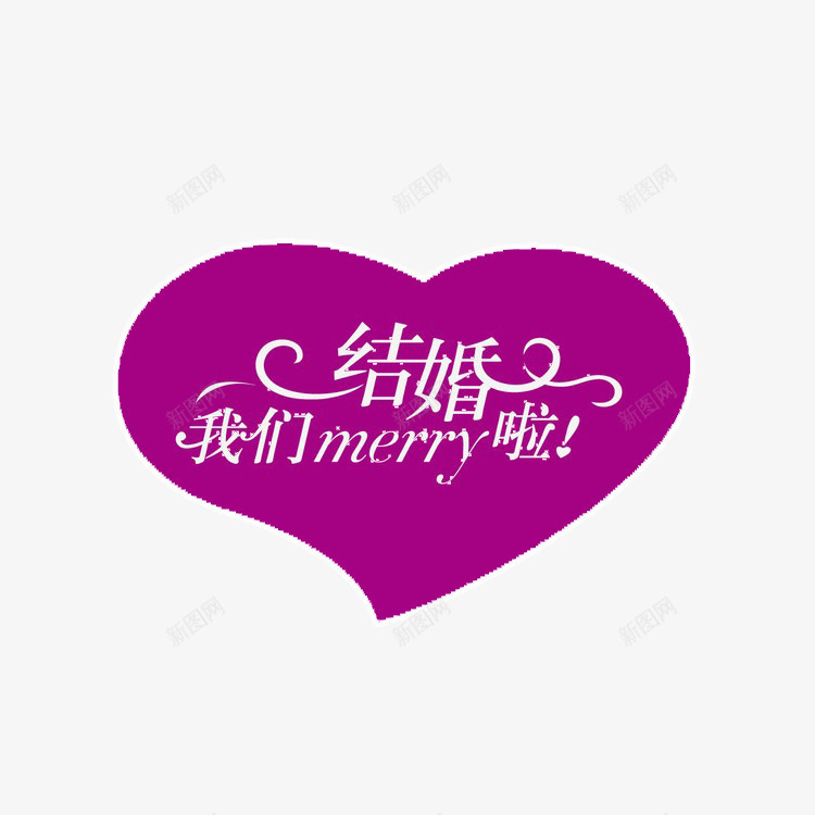 我们结婚了png免抠素材_新图网 https://ixintu.com 婚纱对话框 对话框 情话 爱情艺术字