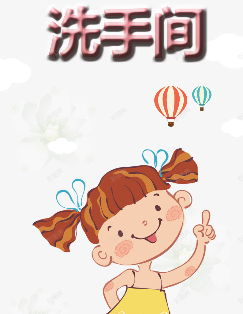 卡通女孩洗手间海报psd免抠素材_新图网 https://ixintu.com 卡通人物 卡通女孩 卡通小孩 小女孩洗手 氢气球 洗手间海报 矢量洗手图