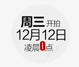 限时开拍png免抠素材_新图网 https://ixintu.com 价格标签 促销 促销标签 折扣 新品 热卖 限时抢购