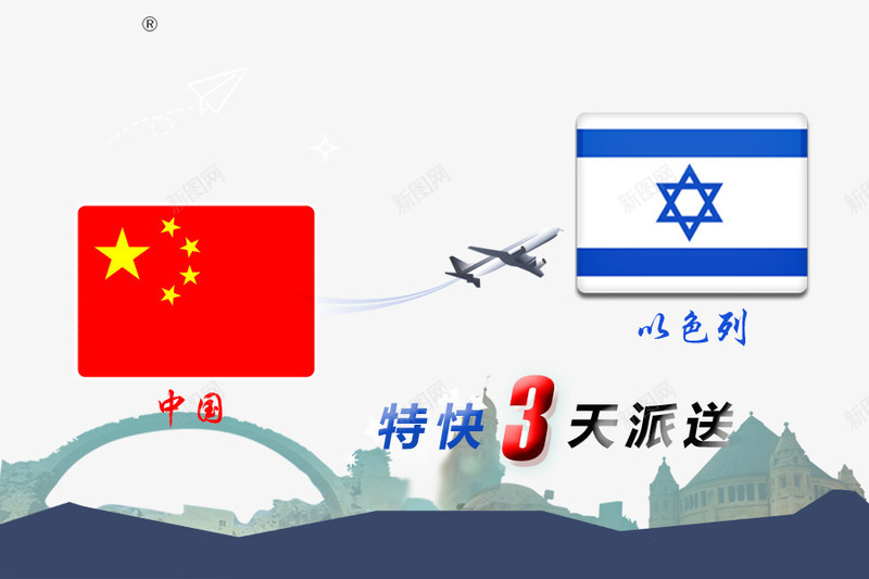 国际快递png免抠素材_新图网 https://ixintu.com 中国 以色列 城市剪影 飞机