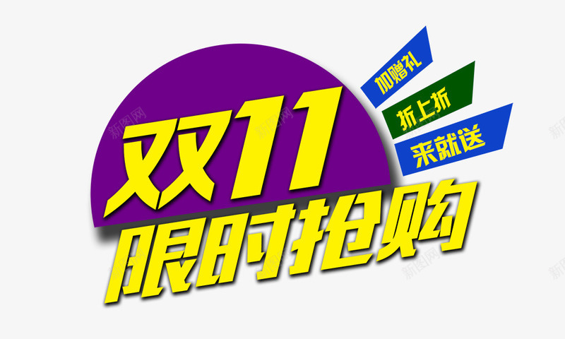 限时抢购banner元素psd免抠素材_新图网 https://ixintu.com 双11 紫色背景 金色 限时抢购