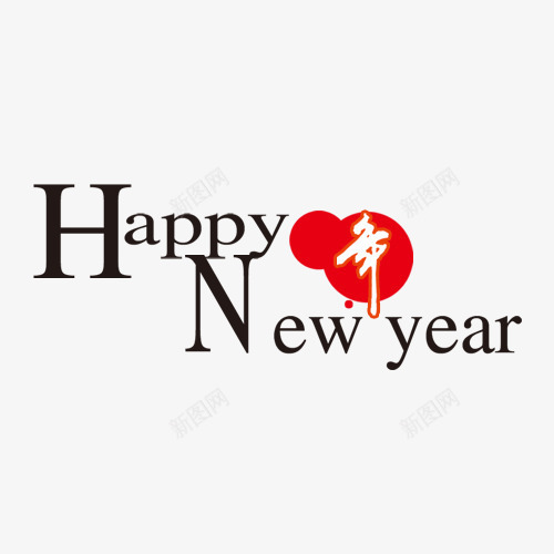 新年过年过节png免抠素材_新图网 https://ixintu.com 新年 过年 过节