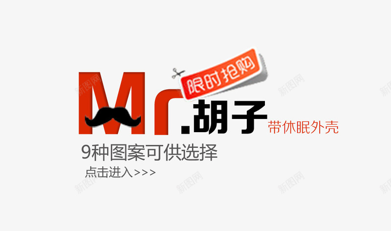 胡子艺术字psd免抠素材_新图网 https://ixintu.com 点击进入 胡子艺术字 限时抢购