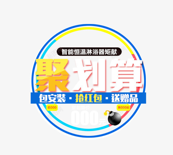 99聚划算png免抠素材_新图网 https://ixintu.com 99大促 促销活动 墙纸海报 大聚惠 天猫 家装大促 活动 海报 淘宝 聚划算