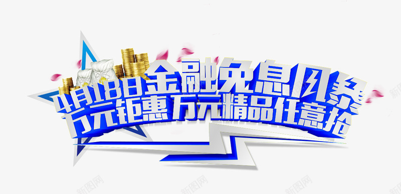 金融免息png免抠素材_新图网 https://ixintu.com 抢购 精品 购物 金融免息 钜惠 风暴