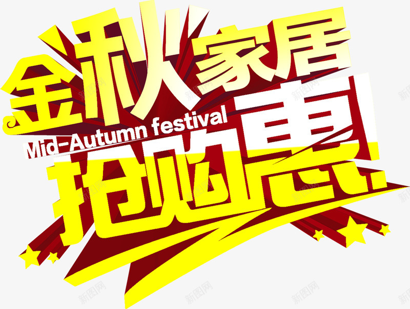 金秋家居抢购惠中秋海报字体png免抠素材_新图网 https://ixintu.com 中秋 字体 家居 抢购 海报 金秋