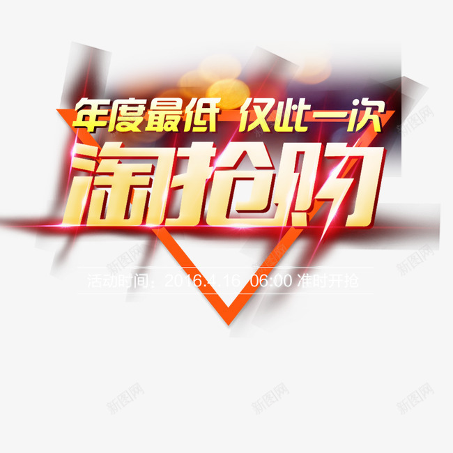 淘抢购艺术字png免抠素材_新图网 https://ixintu.com 促销字体 抢购 活动字体设计 淘 淘抢购艺术字