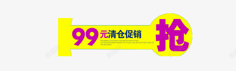 99元清仓促销抢购标签png免抠素材_新图网 https://ixintu.com 99元 促销广告 免费素材 双十二 抢购促销