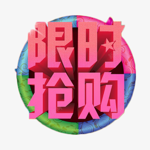 限时抢购红色立体字png免抠素材_新图网 https://ixintu.com 促销 抢购 立体字 红色 艺术字 限购