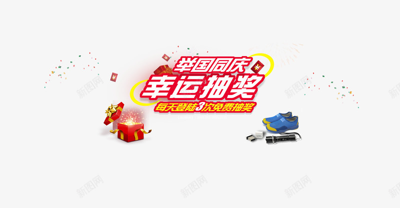 幸运抽奖png免抠素材_新图网 https://ixintu.com 大促 彩色 抽奖