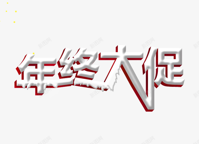 年终大促艺术字psd免抠素材_新图网 https://ixintu.com 年终促销 年终促销素材PSD免费下载 年终大促 艺术字