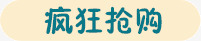 疯狂抢购绿色文字黄色框png免抠素材_新图网 https://ixintu.com 疯狂抢购 绿色文字 黄色框