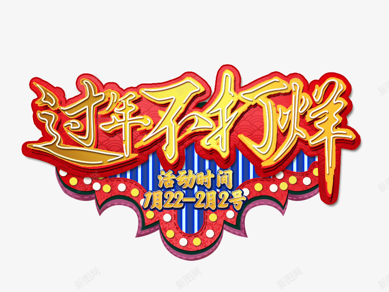 创意合成过年不打烊文字png免抠素材_新图网 https://ixintu.com 创意 合成 打烊 文字 设计 过年