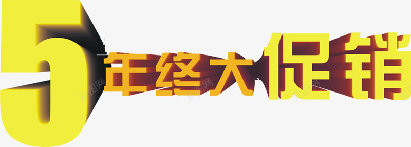 年终大促销黄色字体png免抠素材_新图网 https://ixintu.com 促销 字体 年终 黄色
