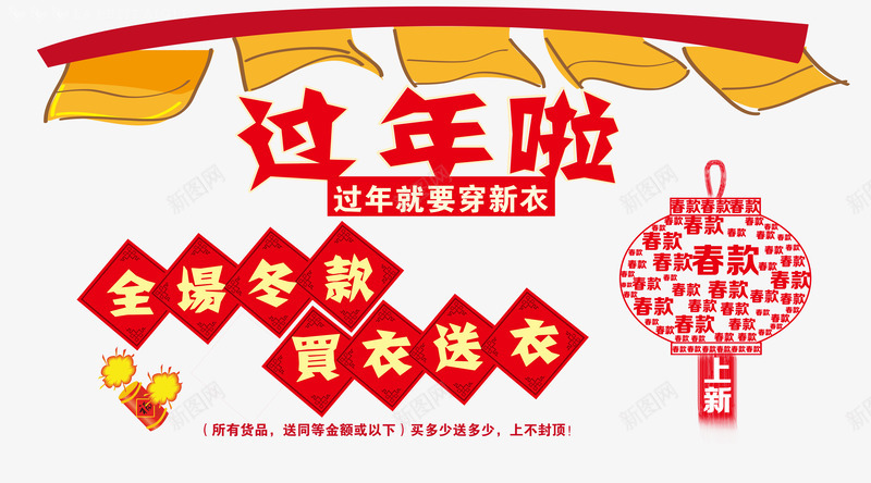 过年啦橱窗海报png免抠素材_新图网 https://ixintu.com 全场买一送一 橱窗海报 橱窗海报设计图片 红色 过年啦