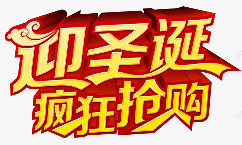 迎圣诞节疯狂抢购png免抠素材_新图网 https://ixintu.com 圣诞节艺术字 节日艺术字 迎圣诞节疯狂抢购 黄色艺术字