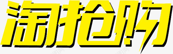 淘抢购艺术字淘宝促销png免抠素材_新图网 https://ixintu.com 淘抢购艺术字淘宝素材促销
