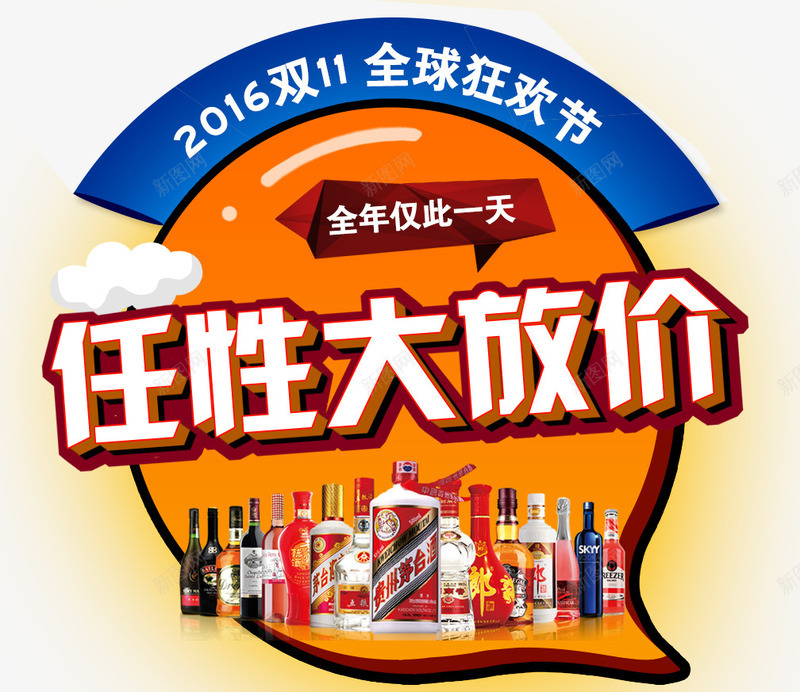 任性大放价png免抠素材_新图网 https://ixintu.com 任性大放价 双十一全球狂欢节 大促活动 海报文案素材