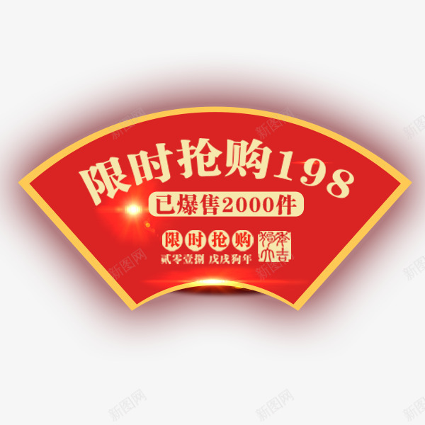 红色扇形限时抢购标签png免抠素材_新图网 https://ixintu.com 促销 年味促销风 扇形 文字标签 淘宝 红色 限时抢购