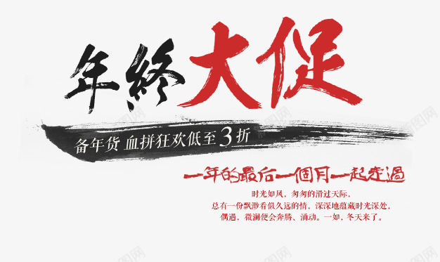 淘宝年终大促文案psd免抠素材_新图网 https://ixintu.com 促销文案 年终大促 年终文案 文案 文案排版 淘宝文案