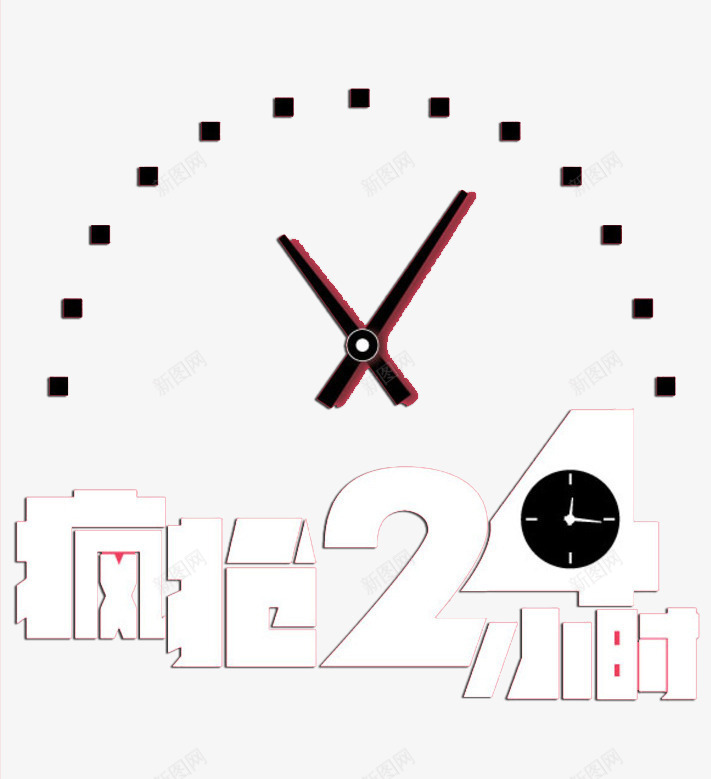 疯抢24小时png免抠素材_新图网 https://ixintu.com 二十四小时 时钟 疯抢 马上抢购