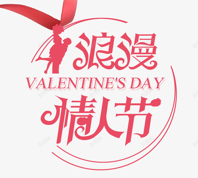 粉色情人节艺术字丘比特装饰png免抠素材_新图网 https://ixintu.com 丘比特装饰 圆环装饰 情人节 文字排版 粉色 粉色丝带 艺术字