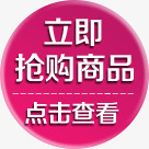 立即抢购商品png免抠素材_新图网 https://ixintu.com 商品 抢购 立即