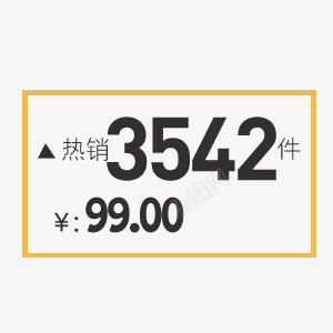 热销99促销数字艺术字psd免抠素材_新图网 https://ixintu.com 99 促销 抢购 数字 热卖 热销 特价 艺术字 设计 长方形标签