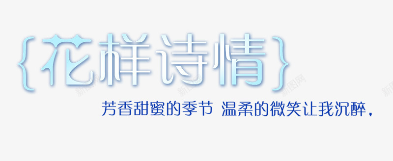 字体创意花样诗情png免抠素材_新图网 https://ixintu.com 中文字库 创意 字 字体排版 字体设计 淘宝字体png 爱情 美术字