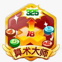 算术大师促销png免抠素材_新图网 https://ixintu.com 促销 大师 算术