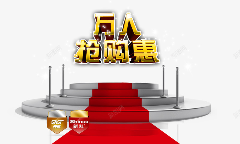 万人抢购惠海报艺术字png免抠素材_新图网 https://ixintu.com 万人抢购 展台 抢购惠 海报展台元素 登台 红色地毯