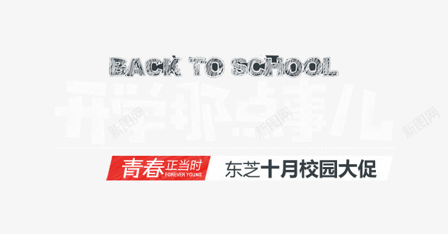 东芝大促png免抠素材_新图网 https://ixintu.com 东芝 十月 大促 开学 数码 文案排版 校园