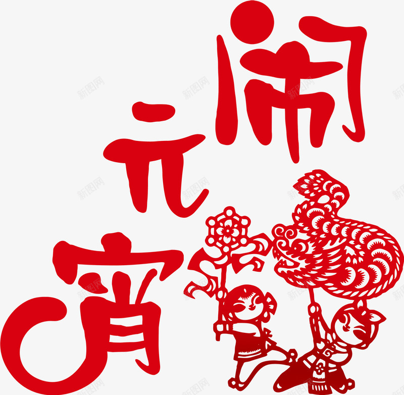 元宵佳节png免抠素材_新图网 https://ixintu.com 两个小孩 传统节日 元宵节 红色 耍杂技 舞龙 闹元宵