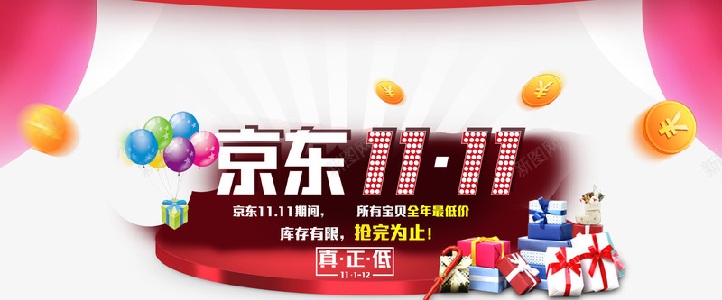 京东双11活动png免抠素材_新图网 https://ixintu.com 京东双11 京东双11大促 京东双十一 京东活动促销 双十一