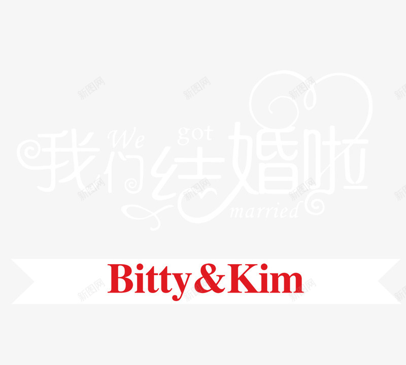 我们结婚了png免抠素材_新图网 https://ixintu.com 爱情 艺术字