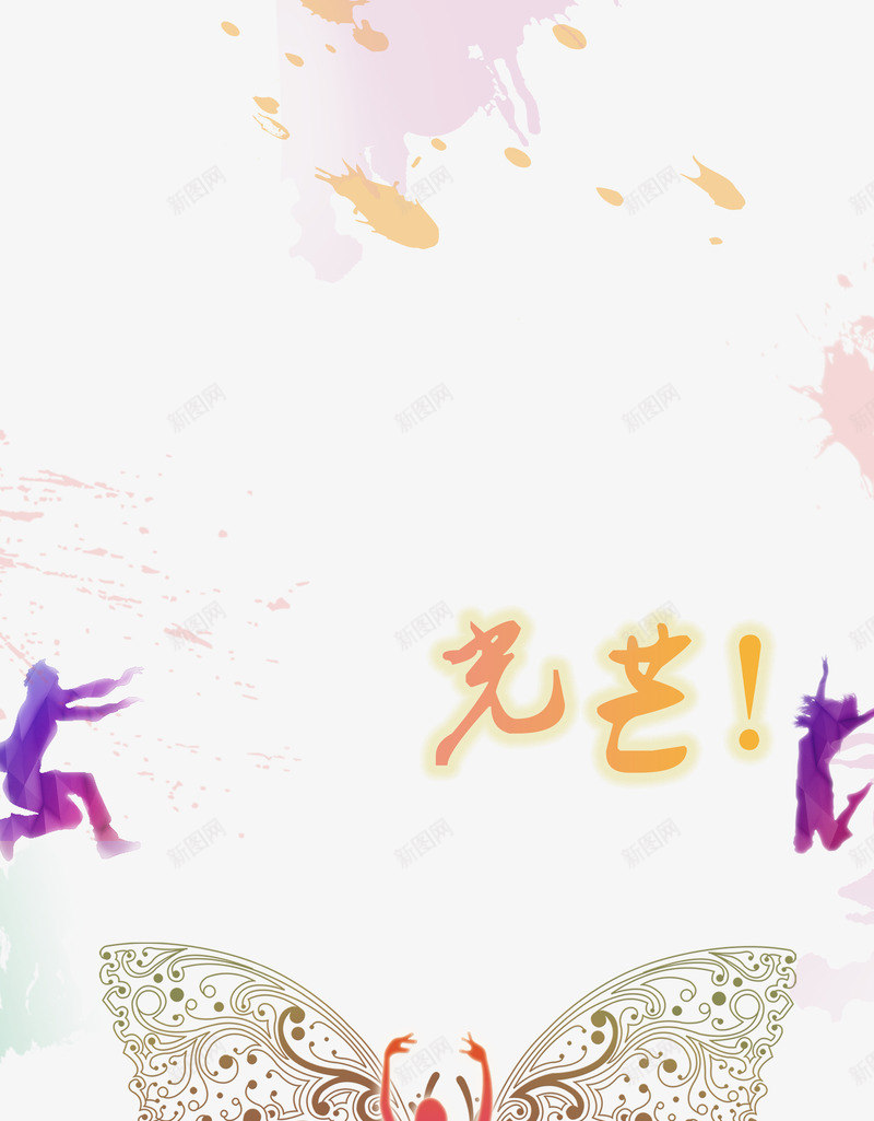 美丽的女孩站在楼顶跳舞png免抠素材_新图网 https://ixintu.com 儿童插画 儿童读物插画 光芒 女孩 手绘图 插画 舞动青春 艺术字体 艺术字设计 蝴蝶 跳舞