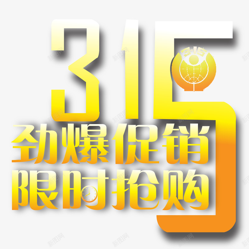 315限时抢购矢量图ai免抠素材_新图网 https://ixintu.com 315艺术字 315限时抢购 劲爆促销 矢量图