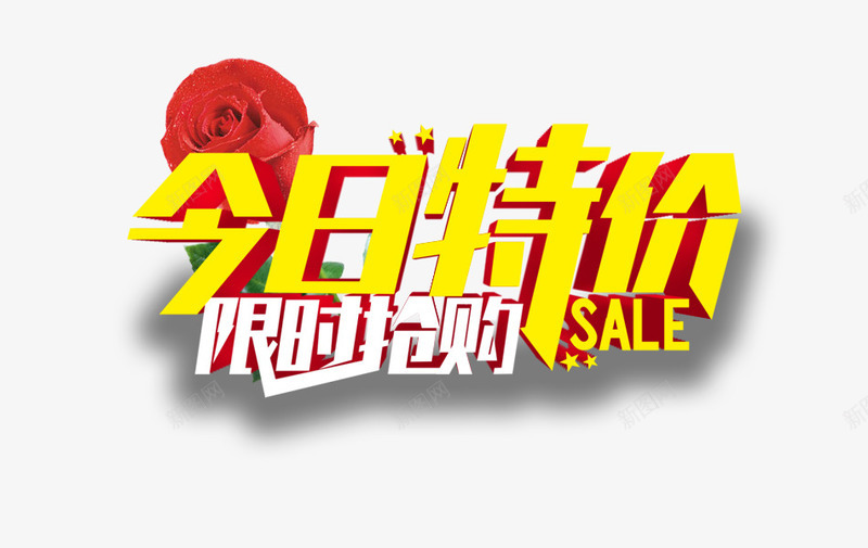 今日特价psd免抠素材_新图网 https://ixintu.com 今日 抢购 特价 限时
