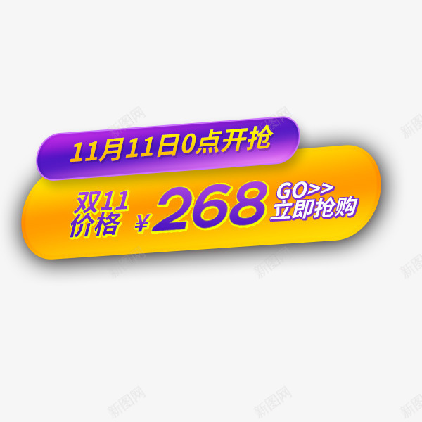 淘宝双十一金色标签png免抠素材_新图网 https://ixintu.com 价格标签 双十二 抢购 淘宝天猫 电商 节日双十一 金色