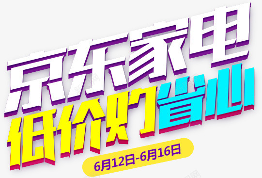 京东限时抢购活动家电png免抠素材_新图网 https://ixintu.com 京东 家电 抢购 活动 限时