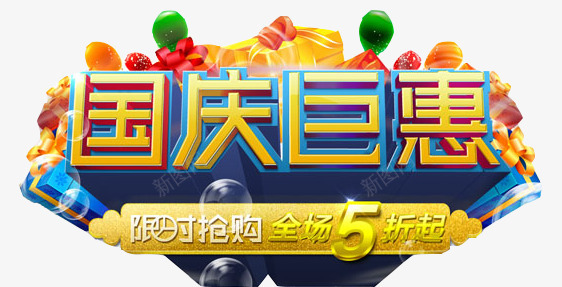 国庆打折艺术字png免抠素材_新图网 https://ixintu.com 全场五折 十一 国庆 国庆优惠 国庆抢购 国庆特价 国庆节 国庆钜惠 限时抢购