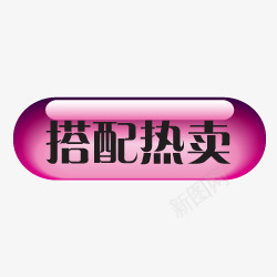 淘宝卖家标签热卖图案热配热卖图标png_新图网 https://ixintu.com 促销 水晶按钮 淘宝促销图标 淘宝图标 淘宝图标素材 淘宝店招图标 淘宝活动图标 淘宝热卖图标 紫色 质感按钮