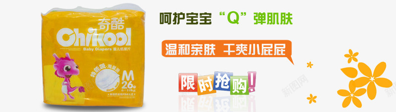 奇酷纸尿片psd免抠素材_新图网 https://ixintu.com 产品实物 温和亲肤 纸尿片 限时抢购