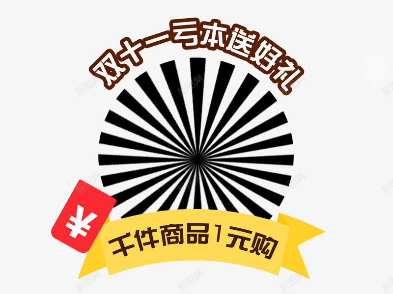 双十一亏本送png免抠素材_新图网 https://ixintu.com 买就送好礼 千元商品一元购 双十一抢购