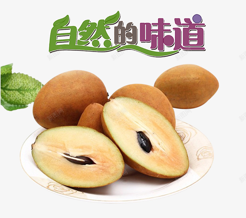 人心果装盘psd免抠素材_新图网 https://ixintu.com 人参果 人心果 果肉多汁 稀有水果